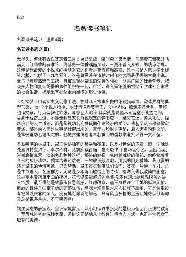 名著读书笔记4篇