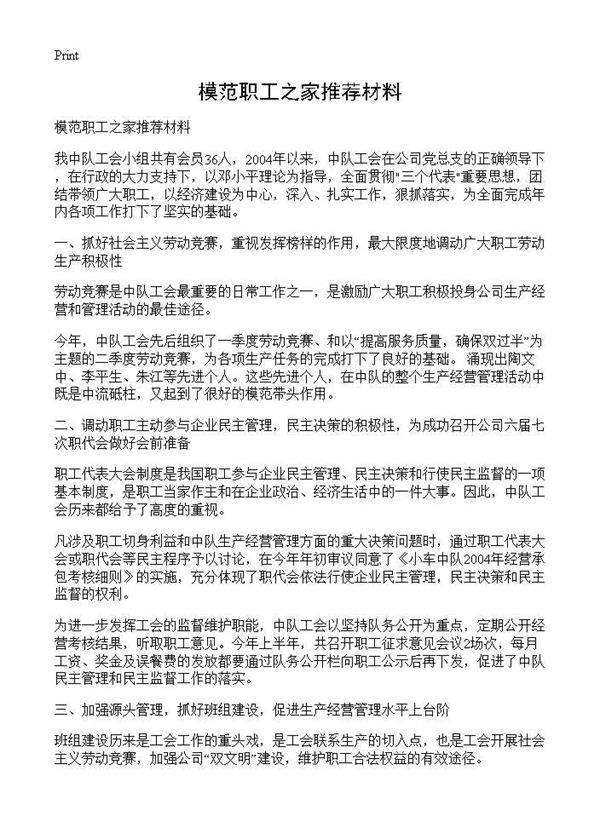 模范职工之家推荐材料