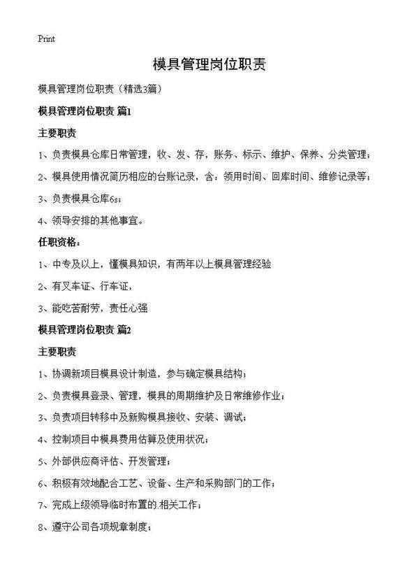 模具管理岗位职责3篇