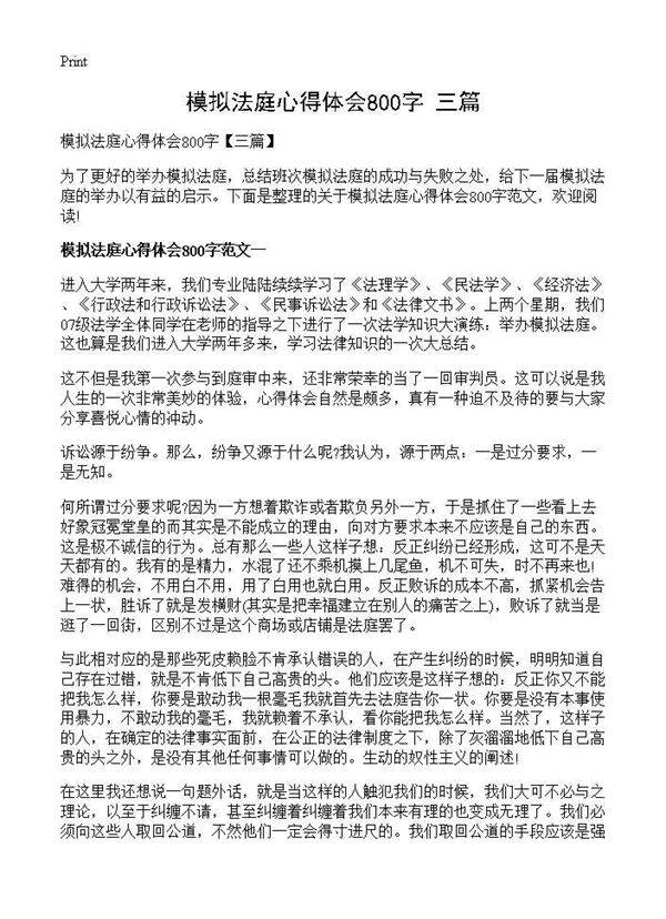 模拟法庭心得体会800字(三篇)