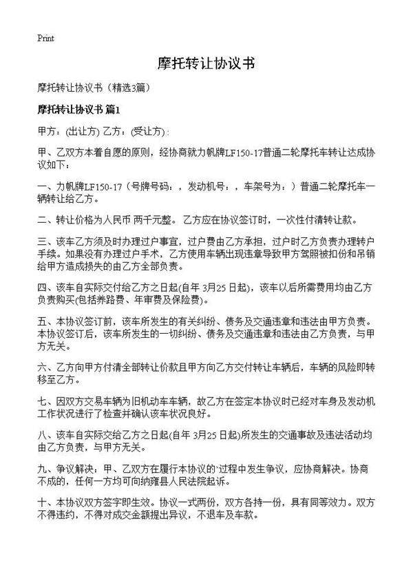 摩托转让协议书3篇
