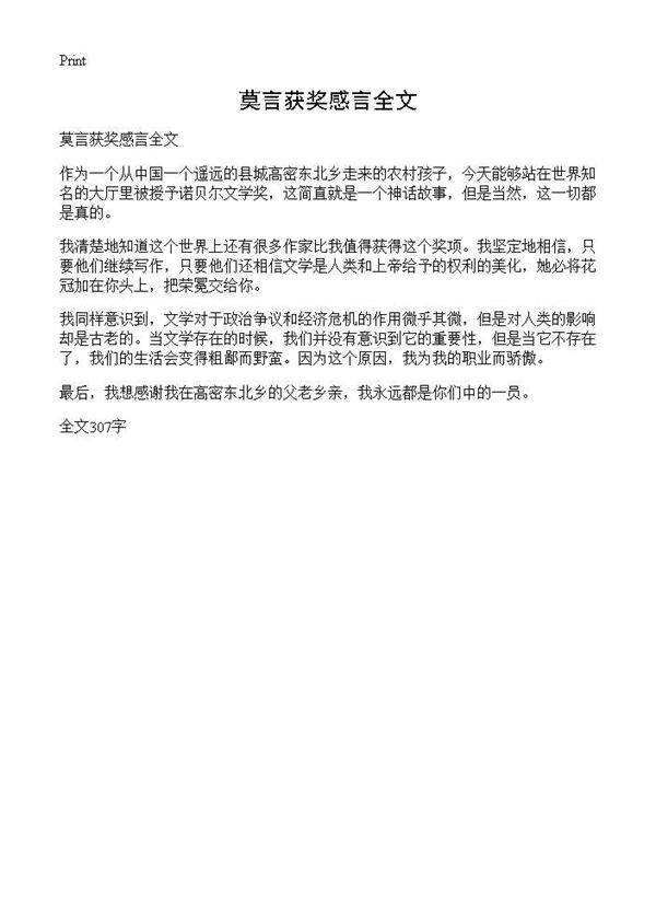 莫言获奖感言全文