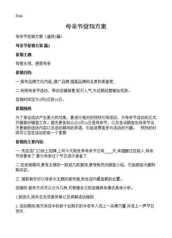 母亲节促销方案5篇