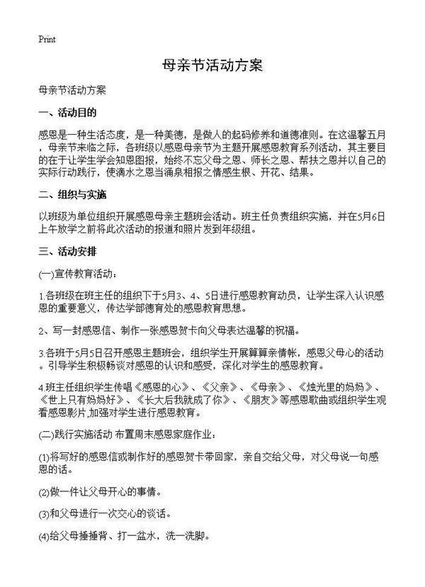 母亲节活动方案
