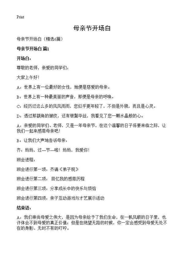 母亲节开场白6篇