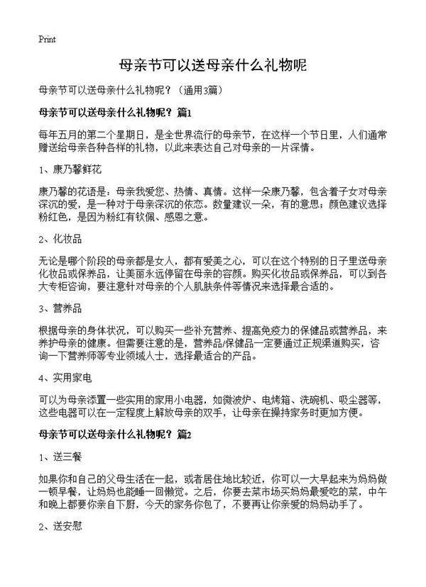 母亲节可以送母亲什么礼物呢?3篇