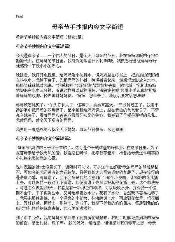 母亲节手抄报内容文字简短7篇