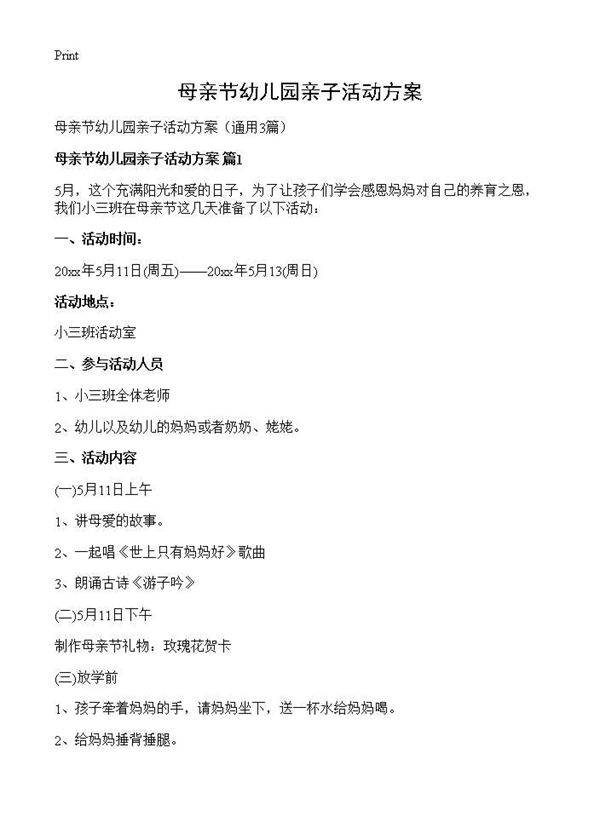 母亲节幼儿园亲子活动方案3篇