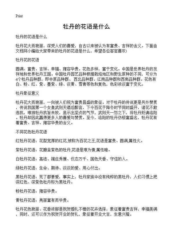 牡丹的花语是什么