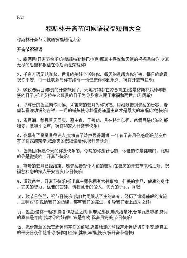 穆斯林开斋节问候语祝福短信大全