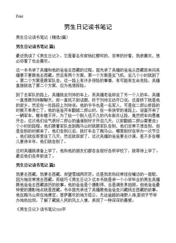 男生日记读书笔记5篇