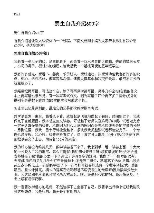 男生自我介绍600字