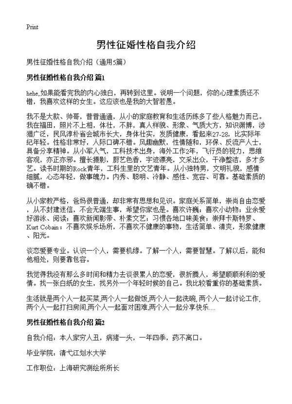 男性征婚性格自我介绍5篇
