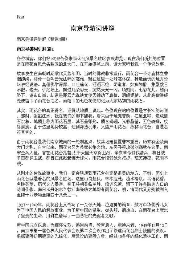 南京导游词讲解3篇