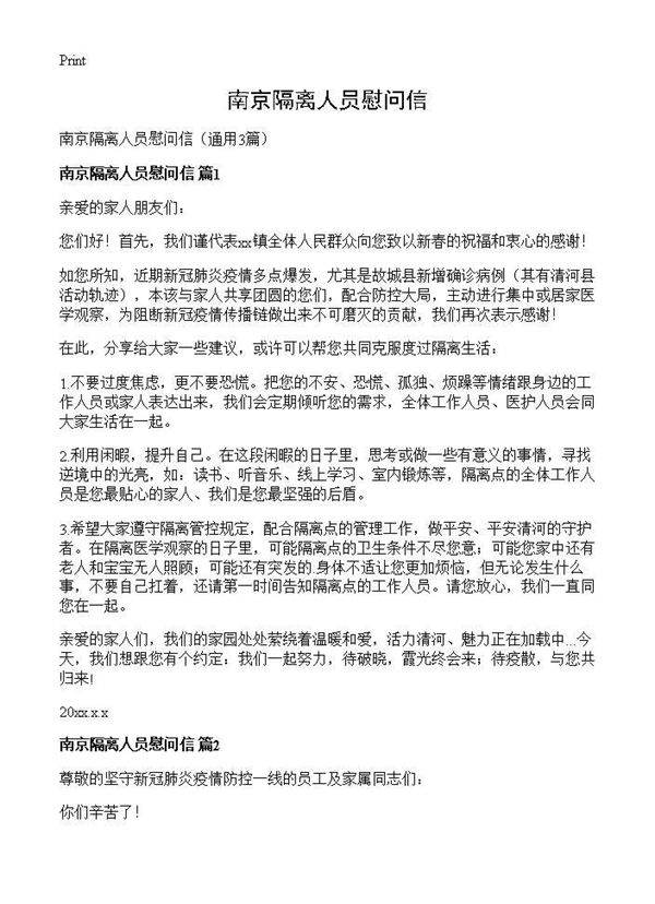 南京隔离人员慰问信3篇