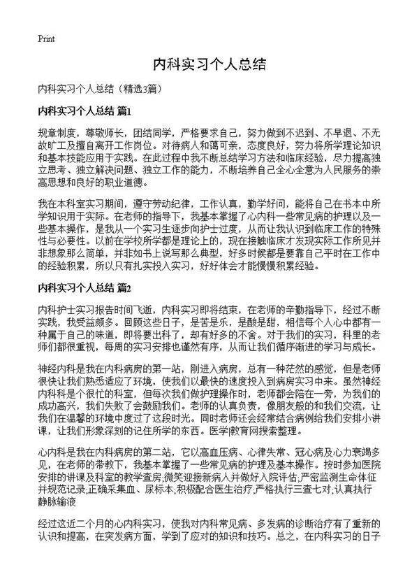 内科实习个人总结3篇