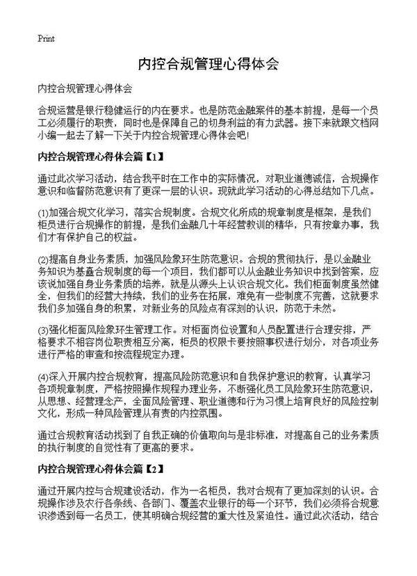 内控合规管理心得体会