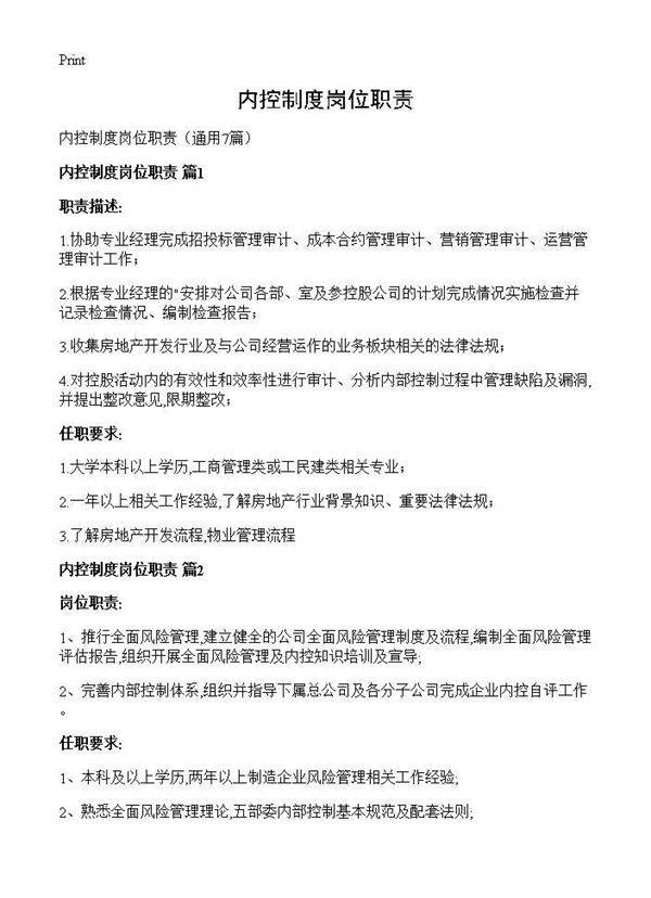 内控制度岗位职责7篇