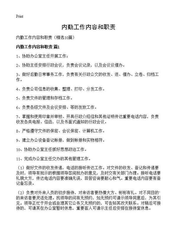 内勤工作内容和职责10篇