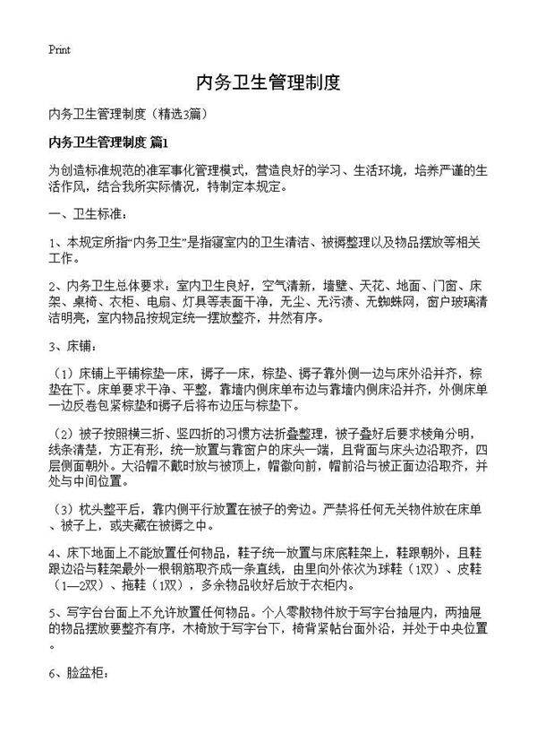 内务卫生管理制度3篇