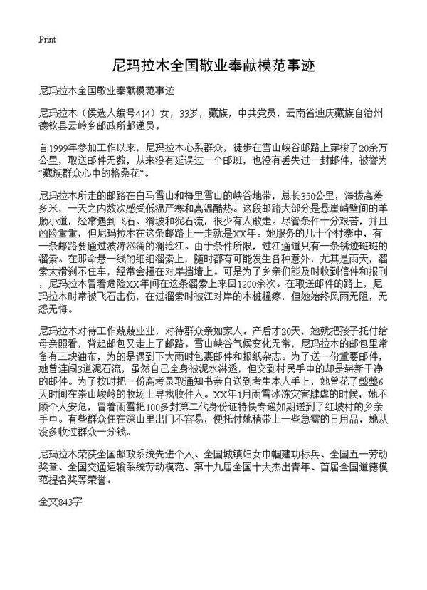 尼玛拉木全国敬业奉献模范事迹