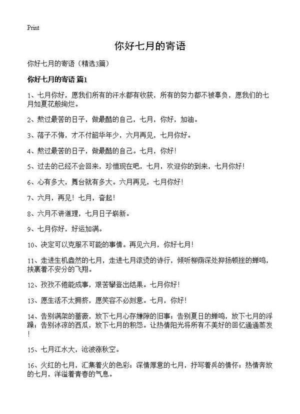 你好七月的寄语3篇