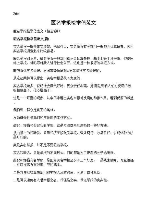 匿名举报检举信范文3篇