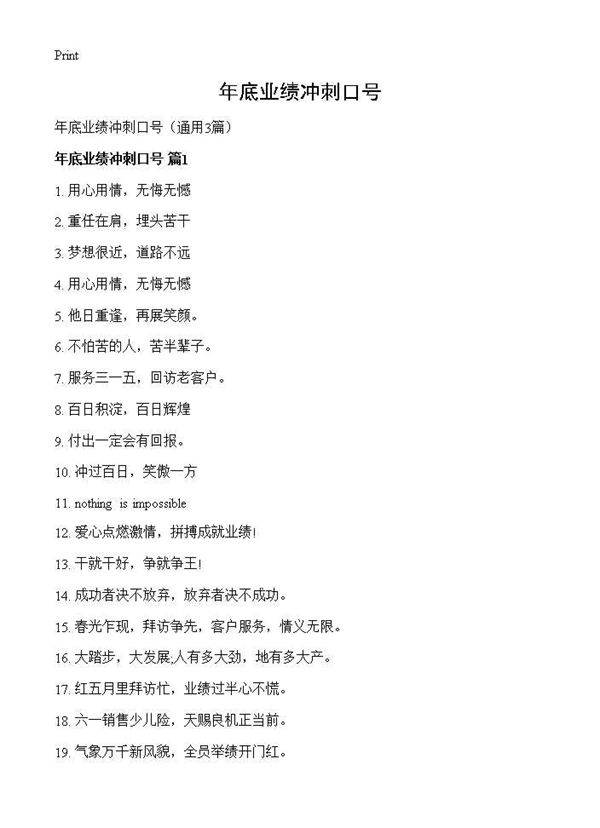 年底业绩冲刺口号3篇