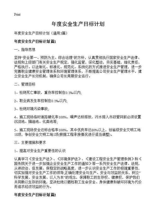 年度安全生产目标计划3篇