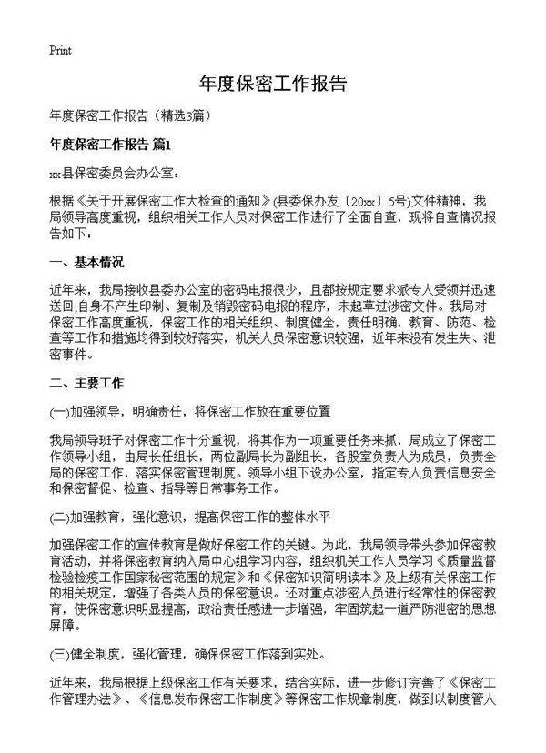 年度保密工作报告3篇