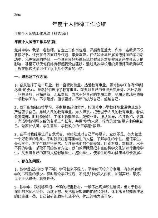 年度个人师德工作总结3篇