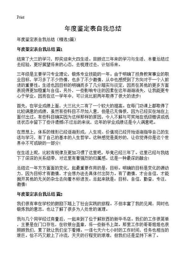 年度鉴定表自我总结3篇