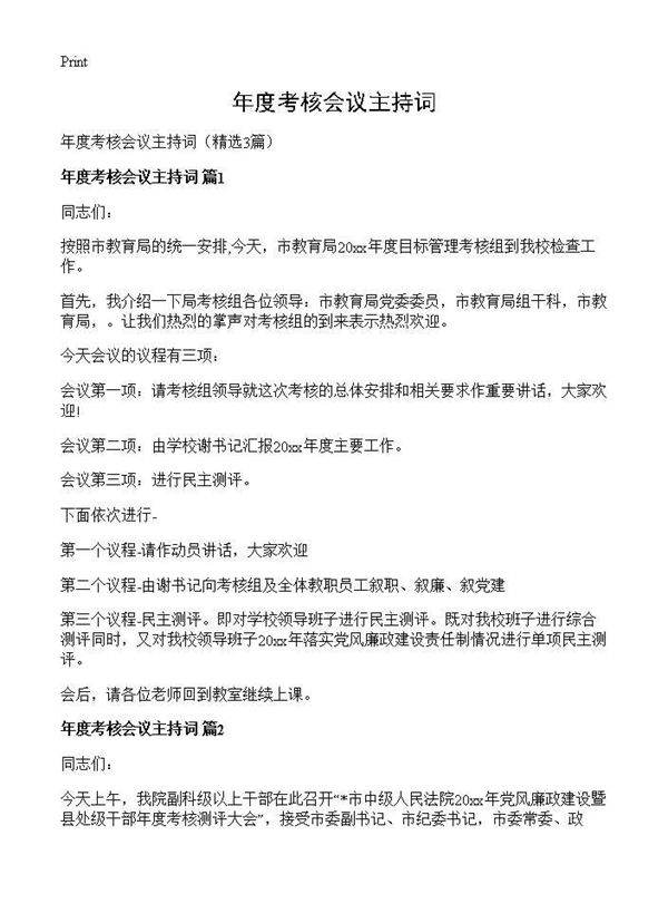 年度考核会议主持词3篇