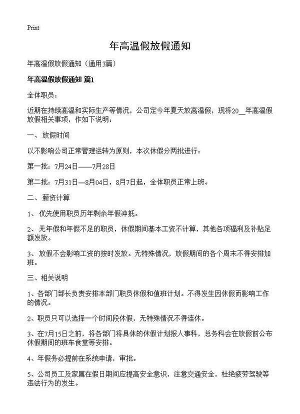 年高温假放假通知3篇