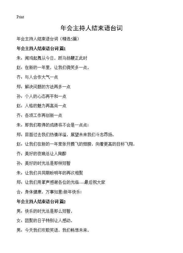 年会主持人结束语台词5篇