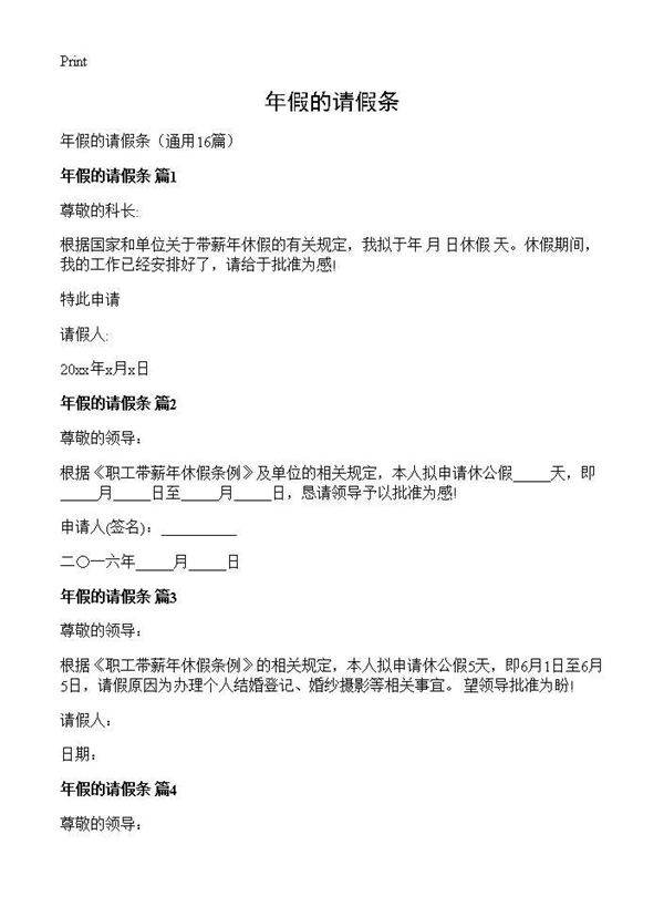 年假的请假条16篇