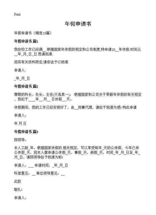 年假申请书19篇