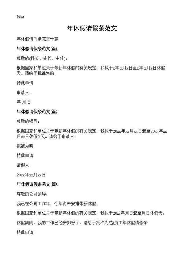 年休假请假条范文