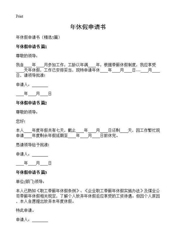 年休假申请书5篇