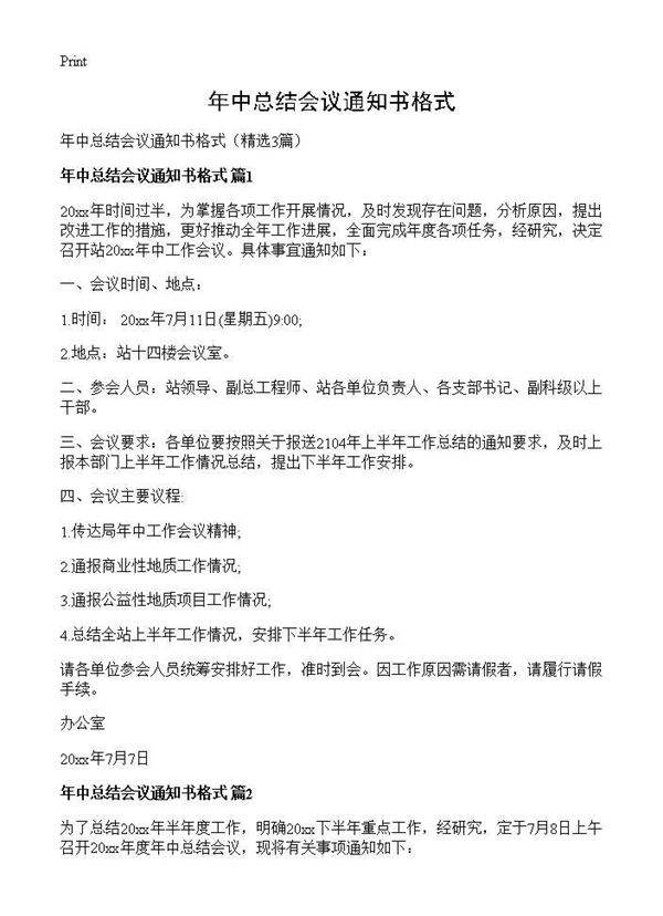 年中总结会议通知书格式3篇