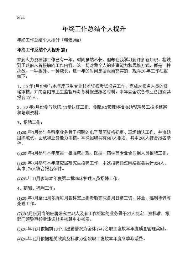 年终工作总结个人提升3篇