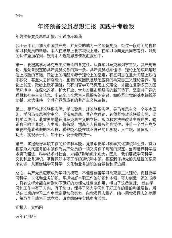 年终预备党员思想汇报 实践中考验我