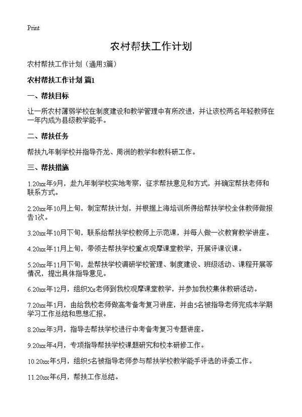 农村帮扶工作计划3篇