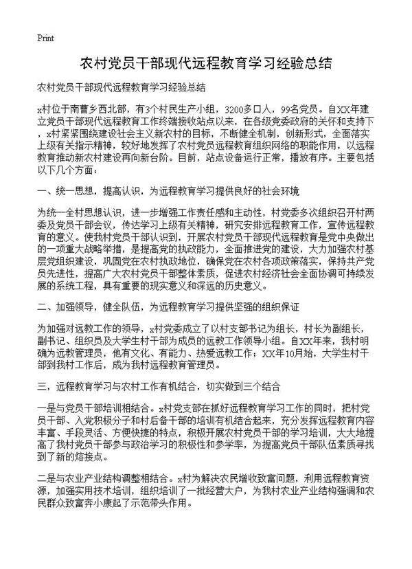 农村党员干部现代远程教育学习经验总结