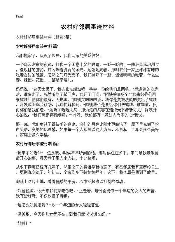 农村好邻居事迹材料5篇