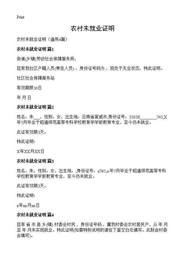 农村未就业证明4篇