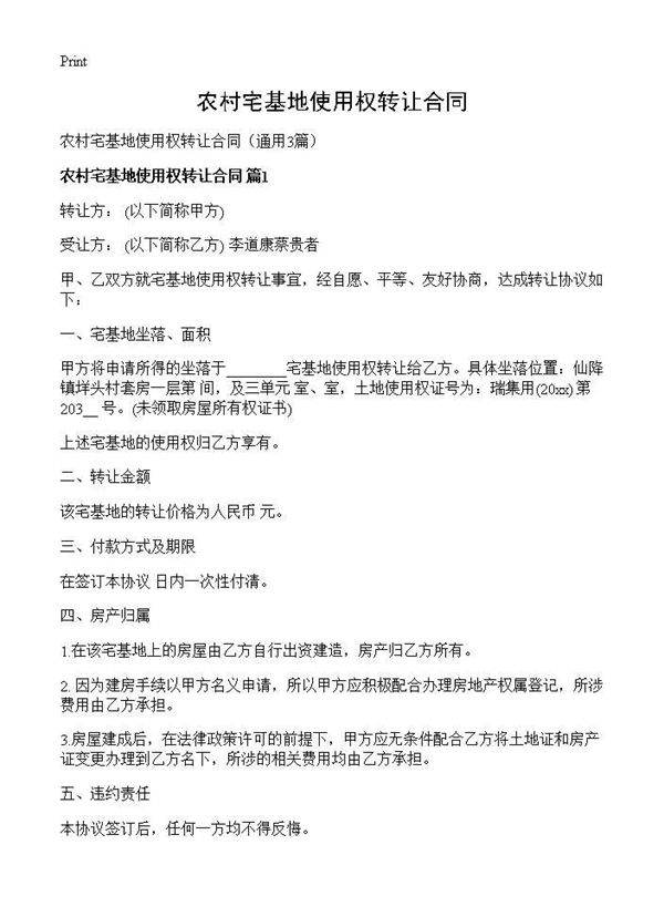 农村宅基地使用权转让合同3篇