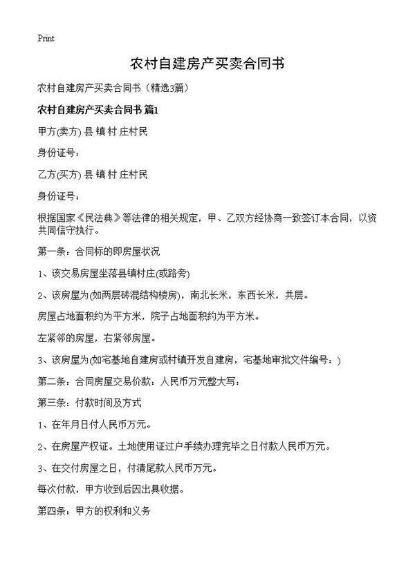 农村自建房产买卖合同书3篇