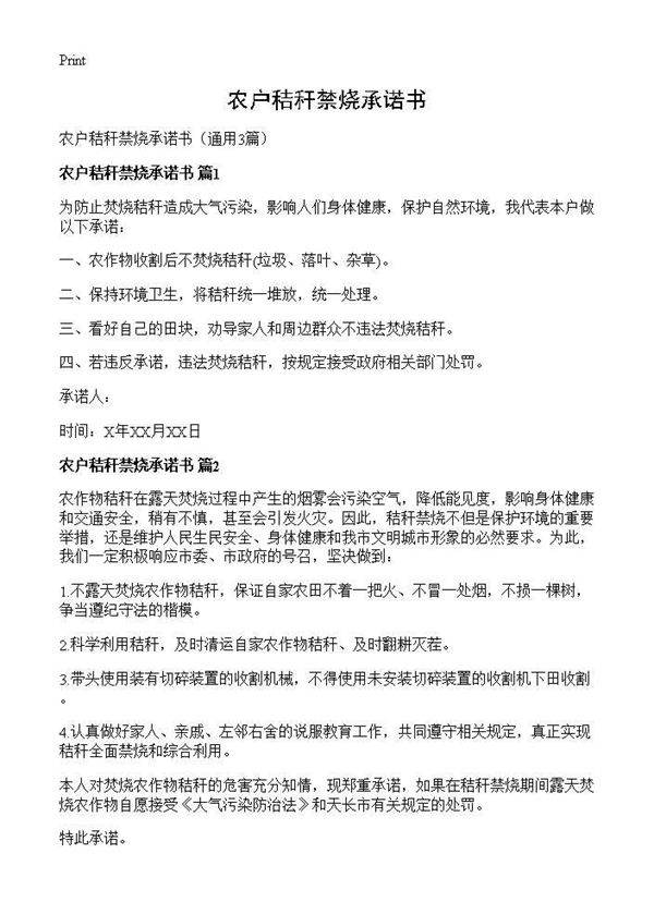 农户秸秆禁烧承诺书3篇