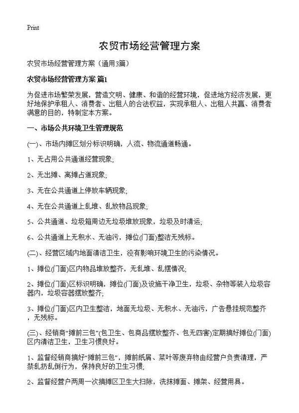 农贸市场经营管理方案3篇